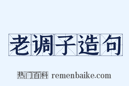 老调子造句是什么意思的图片